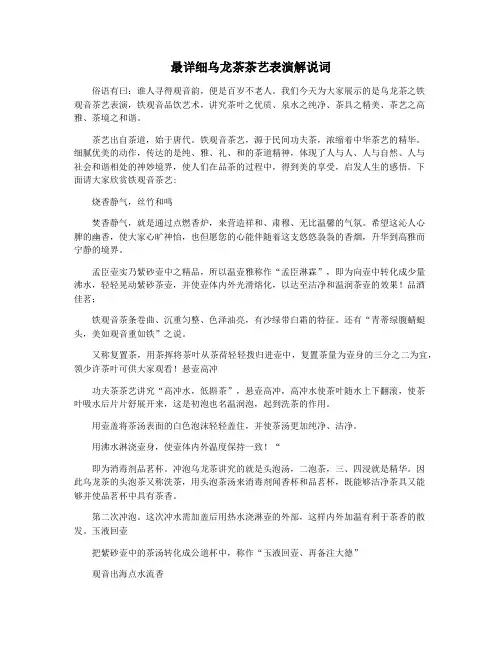 最详细乌龙茶茶艺表演解说词