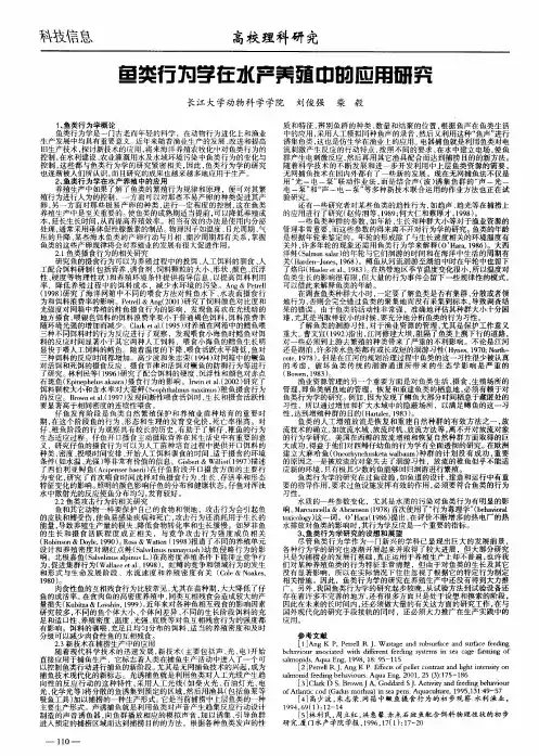 鱼类行为学在水产养殖中的应用研究