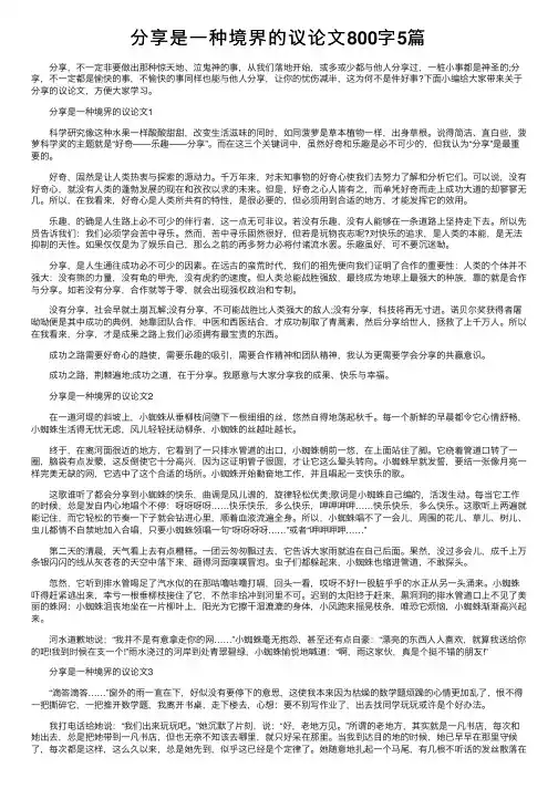 分享是一种境界的议论文800字5篇