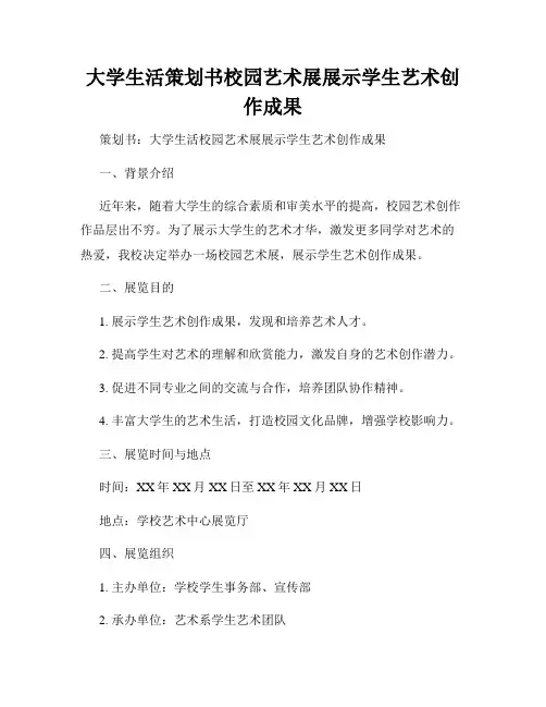 大学生活策划书校园艺术展展示学生艺术创作成果