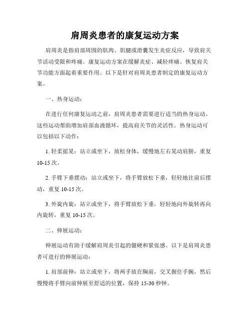 肩周炎患者的康复运动方案