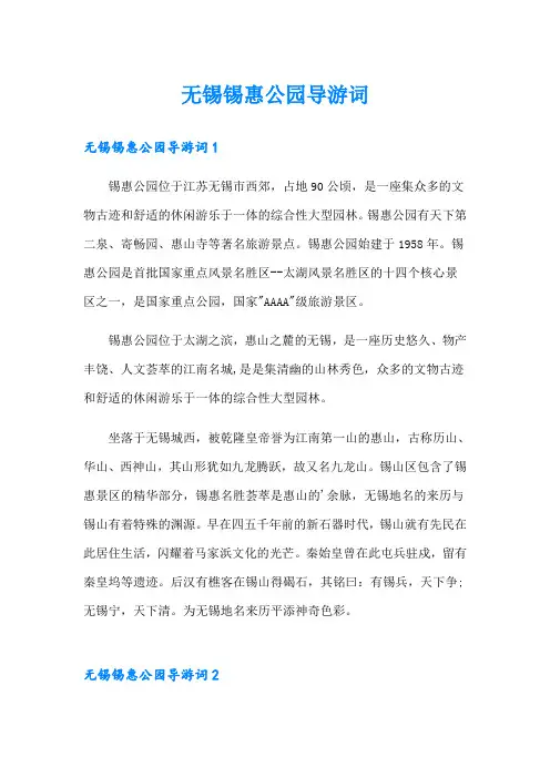 无锡锡惠公园导游词