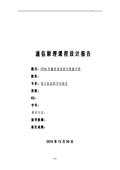 2FSK传输系统仿真与性能分析