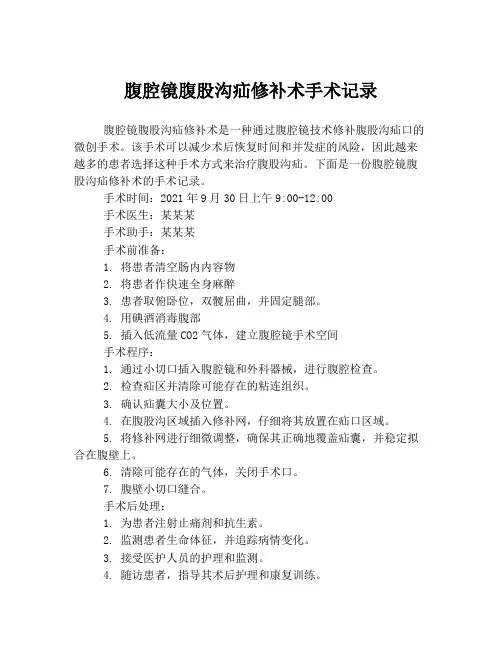 腹腔镜腹股沟疝修补术手术记录