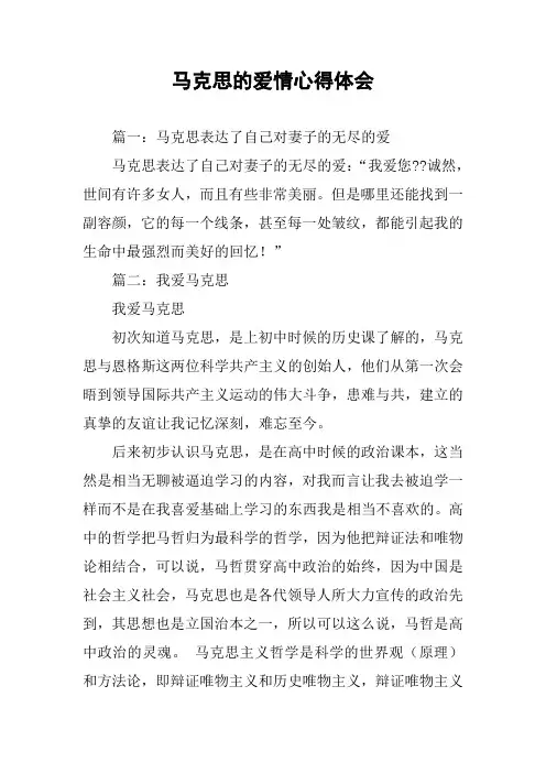 马克思的爱情心得体会