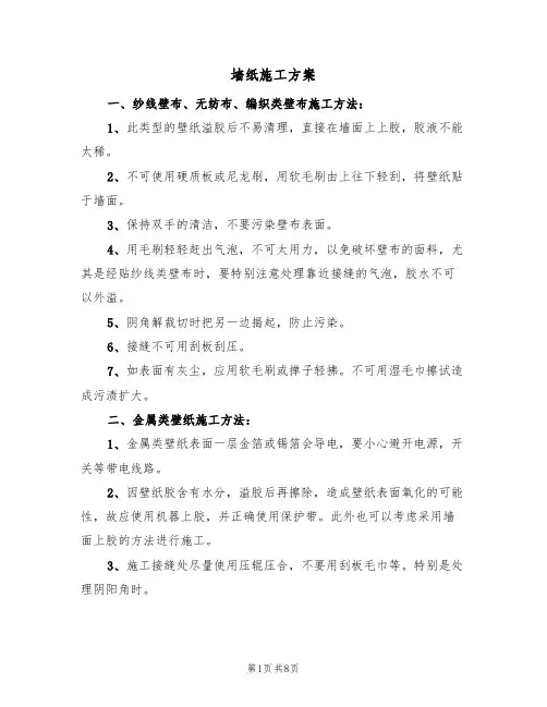 墙纸施工方案(三篇)