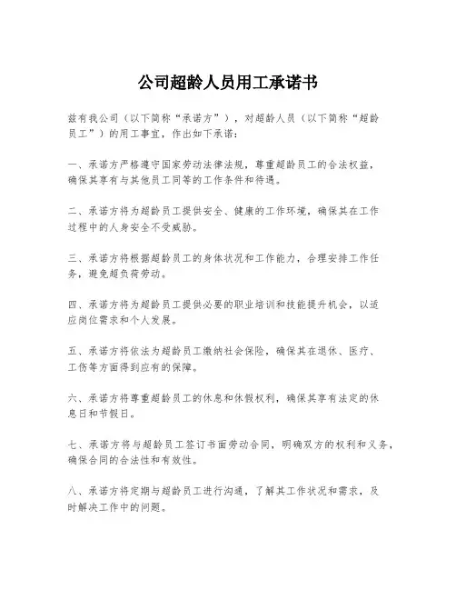 公司超龄人员用工承诺书