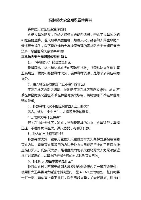 森林防火安全知识宣传资料