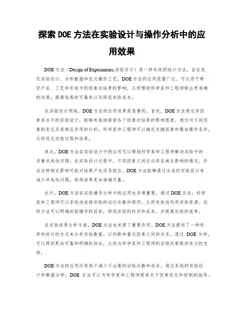 探索DOE方法在实验设计与操作分析中的应用效果