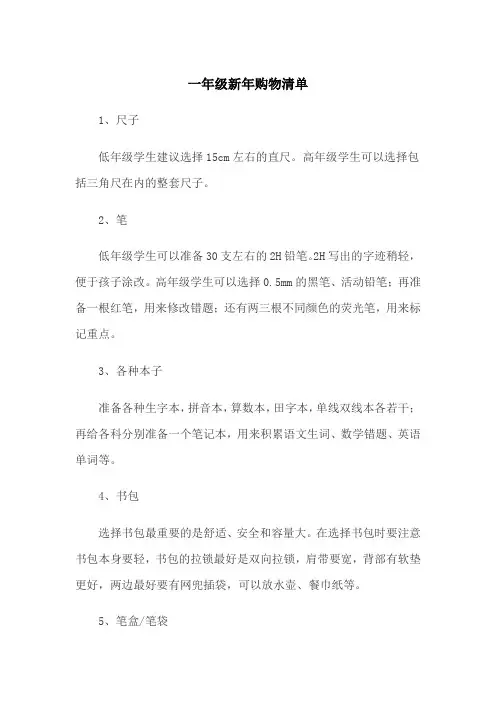 一年级新年购物清单
