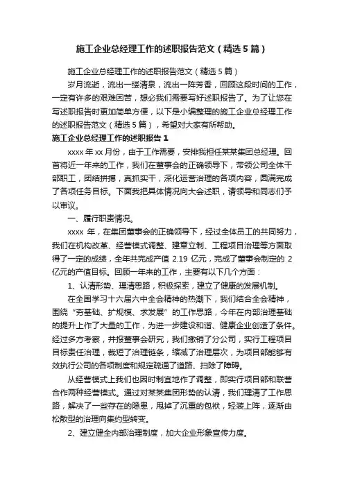 施工企业总经理工作的述职报告范文（精选5篇）