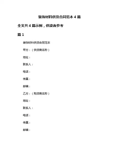 装饰材料供货合同范本4篇