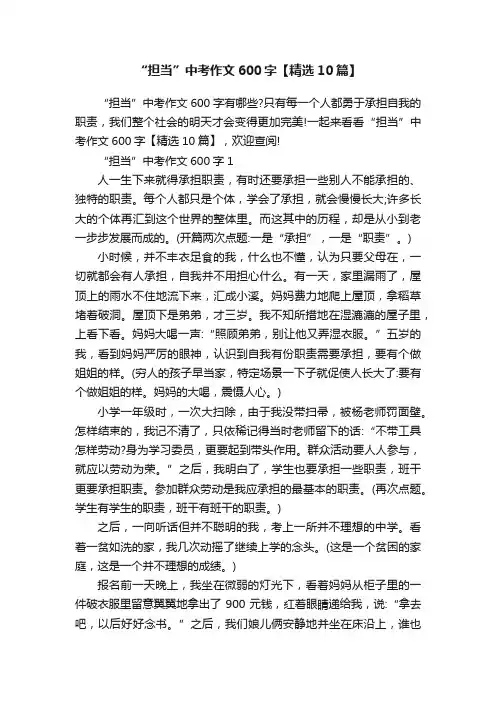 “担当”中考作文600字【精选10篇】
