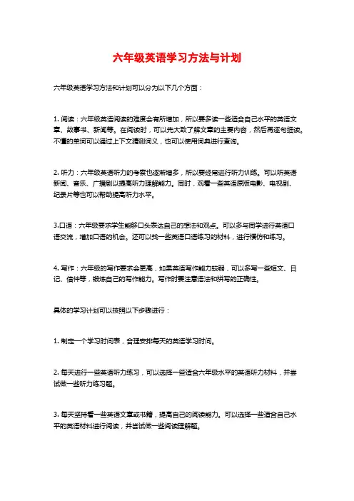 六年级英语学习方法与计划