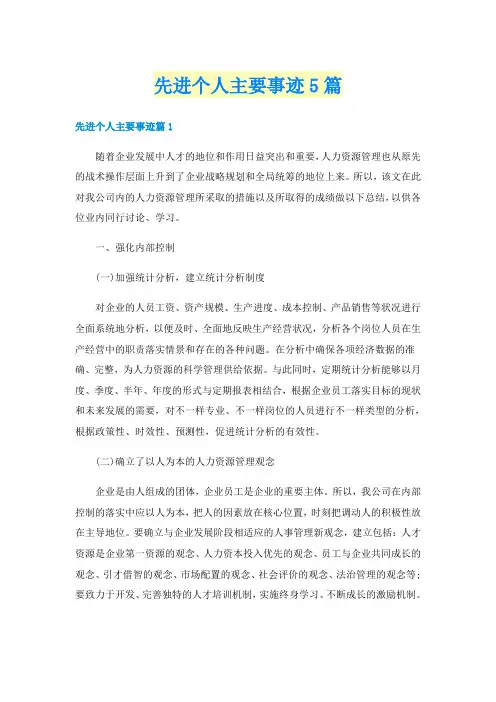 先进个人主要事迹5篇