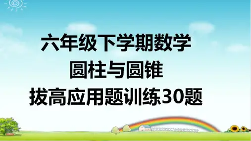 六年级下学期数学 圆柱与圆锥 拔高应用题训练30题 带详细答案