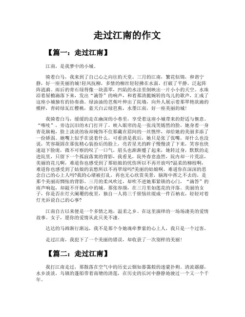 走过江南的作文