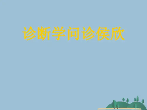 诊断学问诊侯欣