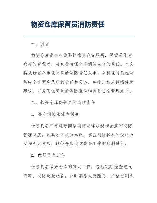 物资仓库保管员消防责任