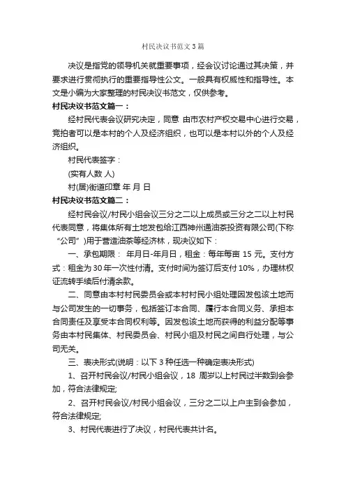 村民决议书范文3篇