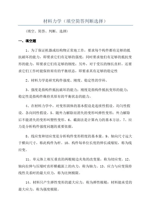 材料力学(填空简答判断选择)