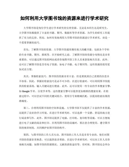 如何利用大学图书馆的资源来进行学术研究