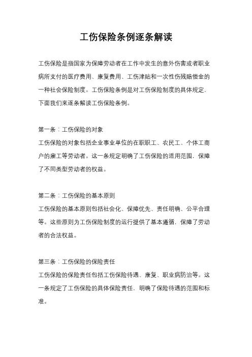 工伤保险条例逐条解读