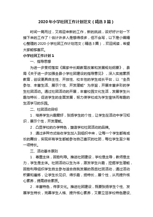 2020年小学社团工作计划范文（精选3篇）