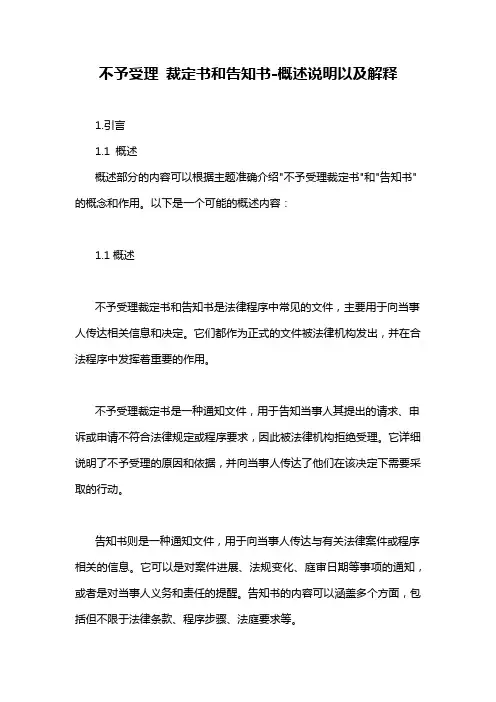 不予受理 裁定书和告知书