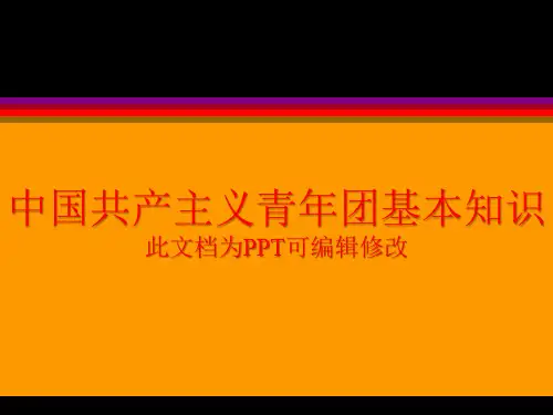 中国共产主义青年团基本知识