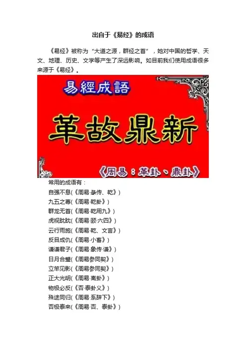出自于《易经》的成语