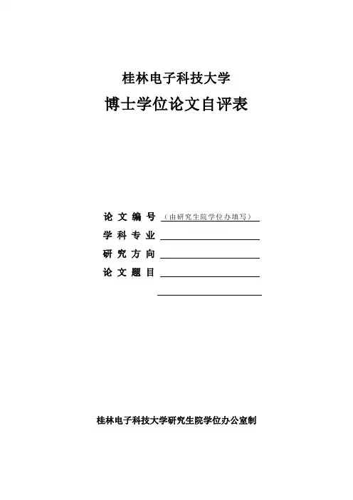 桂林电子科技大学博士学位论文自评表