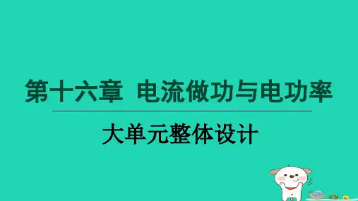 2024九年级物理全册第16章电流做功与电功率单元整体设计课件新版沪科版