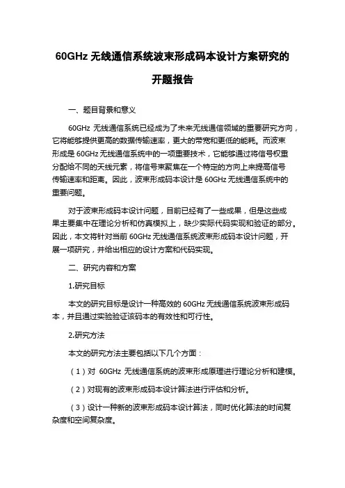 60GHz无线通信系统波束形成码本设计方案研究的开题报告