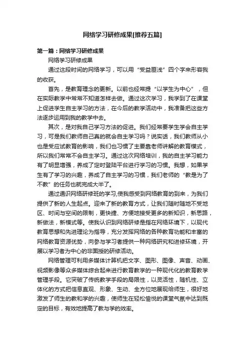 网络学习研修成果[推荐五篇]