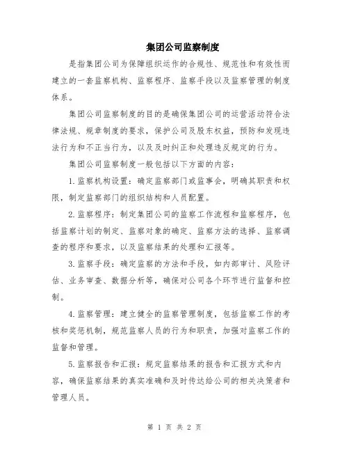 集团公司监察制度
