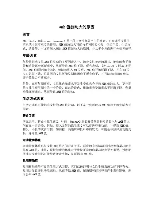amh值波动大的原因