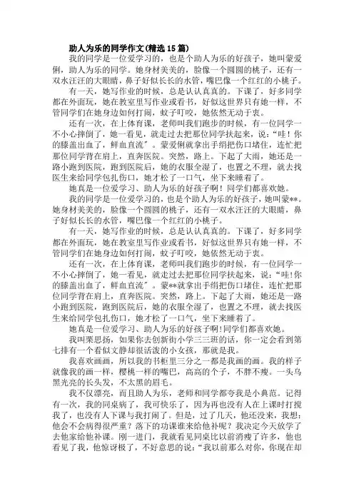 助人为乐的同学作文范文精选