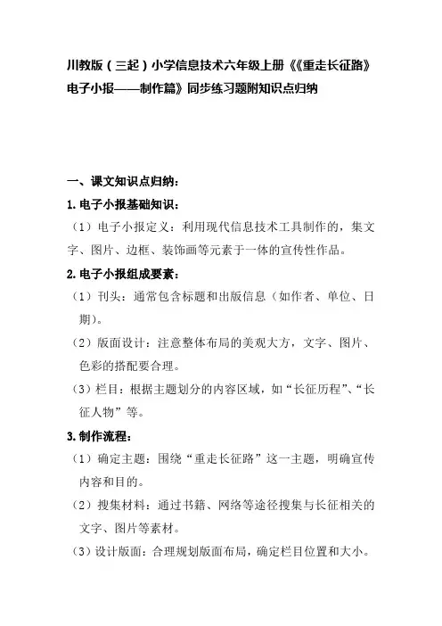 川教版(三起)小学信息技术六年级上册《《重走长征路》电子小报——制作篇》同步练习题附知识点归纳