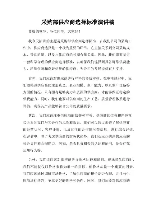 采购部供应商选择标准演讲稿