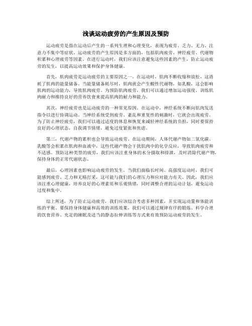 浅谈运动疲劳的产生原因及预防