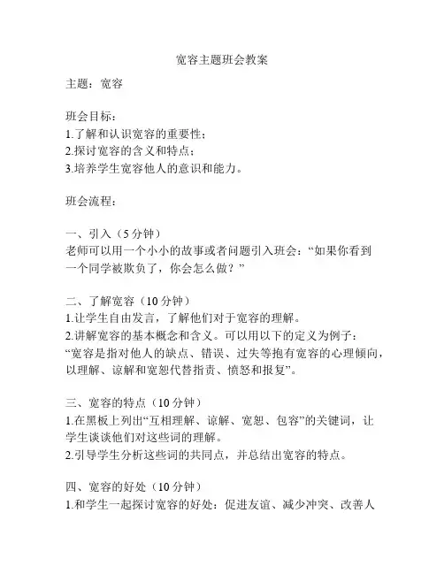 宽容主题班会教案