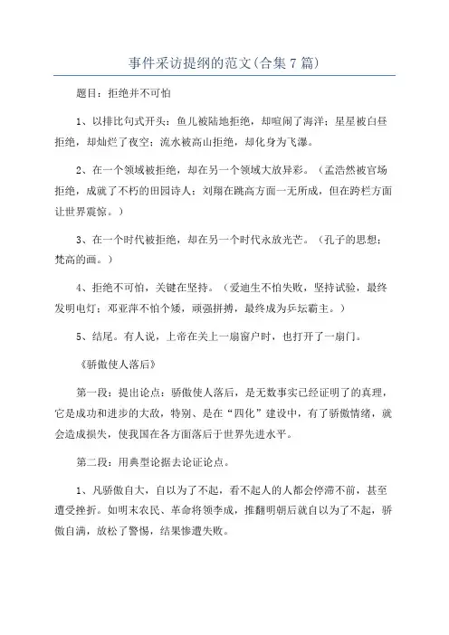事件采访提纲的范文(合集7篇)