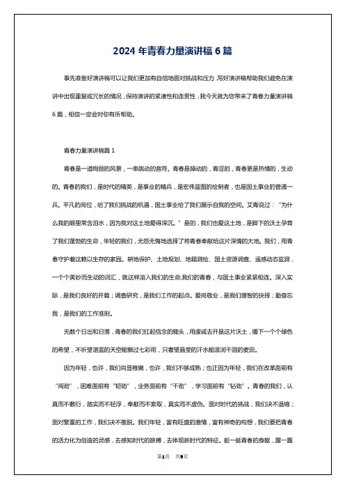 2024年青春力量演讲稿6篇