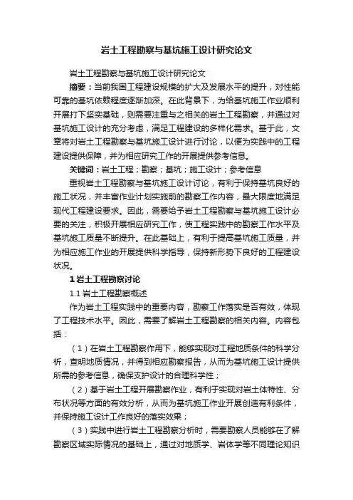 岩土工程勘察与基坑施工设计研究论文