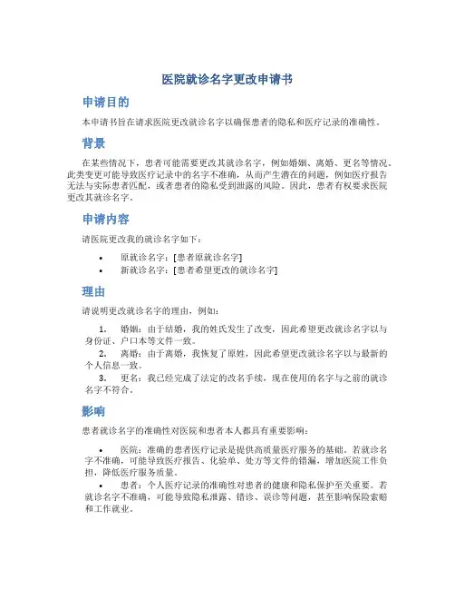 医院就诊名字更改申请书