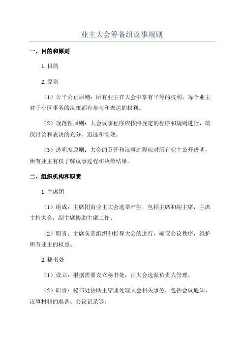 业主大会筹备组议事规则
