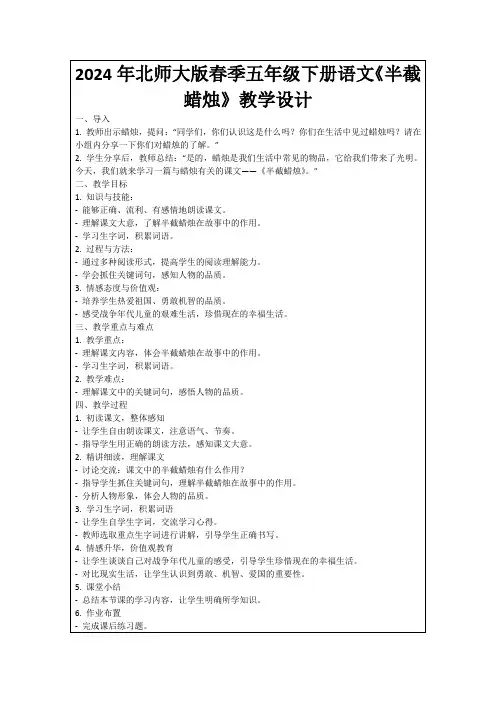 2024年北师大版春季五年级下册语文《半截蜡烛》教学设计