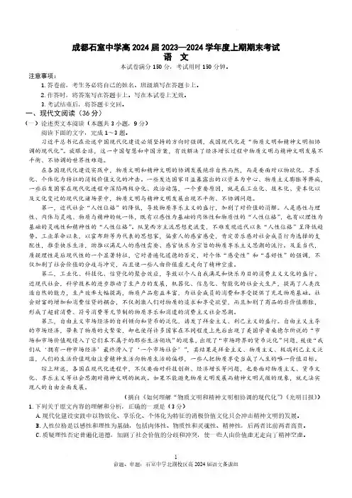 2024届四川省成都市石室中学高三上学期期末语文试卷及答案