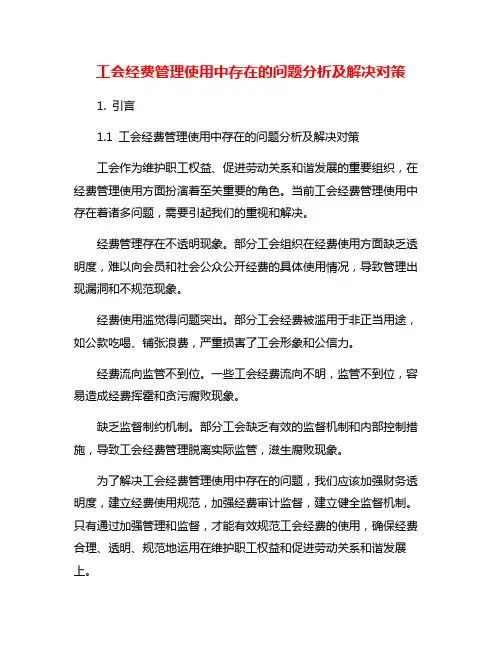 工会经费管理使用中存在的问题分析及解决对策